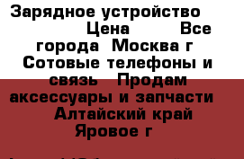 Зарядное устройство Nokia AC-3E › Цена ­ 50 - Все города, Москва г. Сотовые телефоны и связь » Продам аксессуары и запчасти   . Алтайский край,Яровое г.